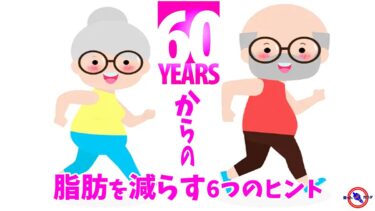 60歳以上の シニア　お腹の脂肪を減らす6つのヒント